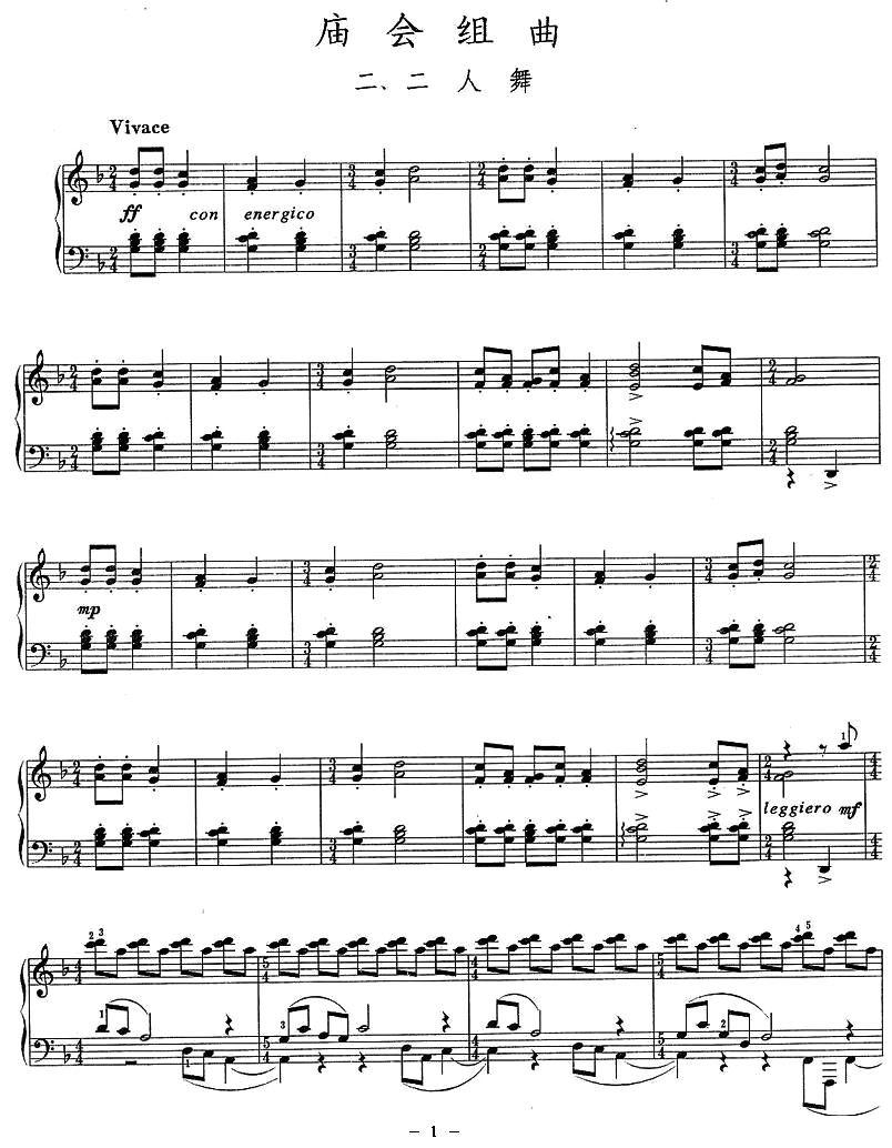 庙会组曲：二、二人舞钢琴曲谱（图1）