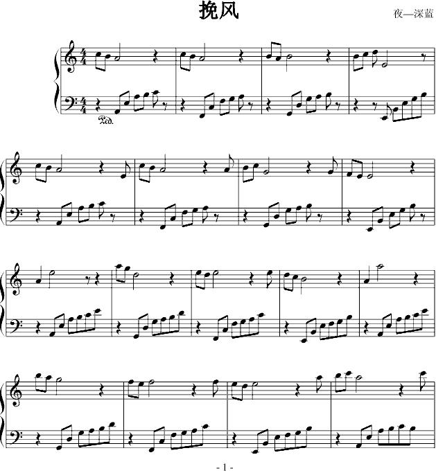 挽风钢琴曲谱（图1）