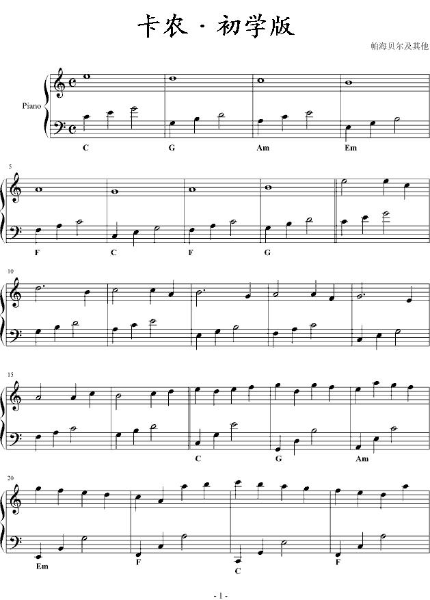 卡农·初学版钢琴曲谱（图1）