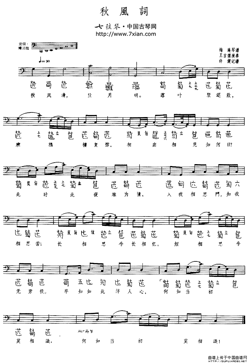 秋风词（古琴谱、五线谱+减字谱）钢琴曲谱（图1）