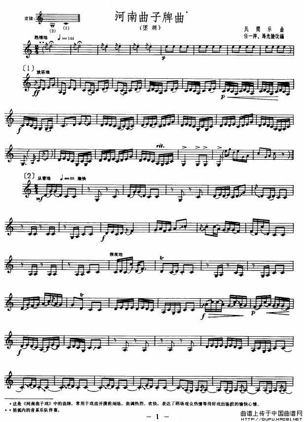 河南曲子牌曲（坠胡、五线谱）钢琴曲谱（图1）