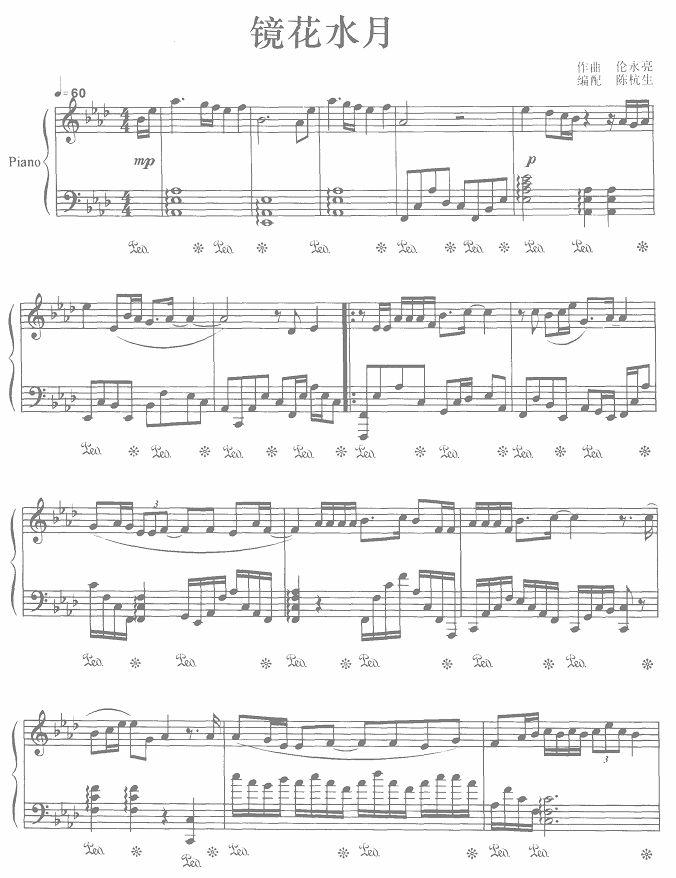 镜花水月钢琴曲谱（图1）