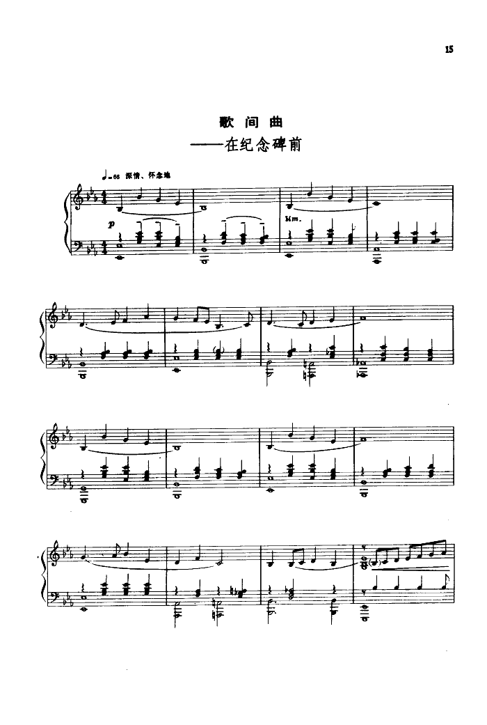 歌间曲-在纪念碑前(祖国四季)钢琴曲谱（图1）
