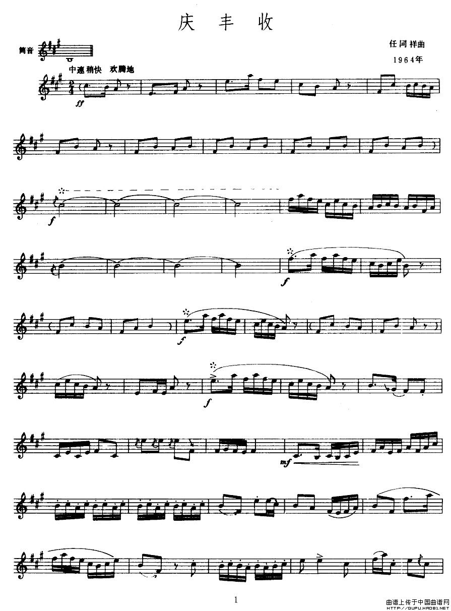 庆丰收（唢呐谱 、五线谱）钢琴曲谱（图1）