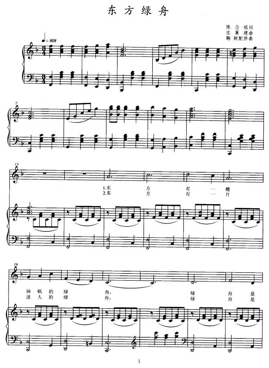 东方绿舟（合唱、正谱）钢琴曲谱（图1）