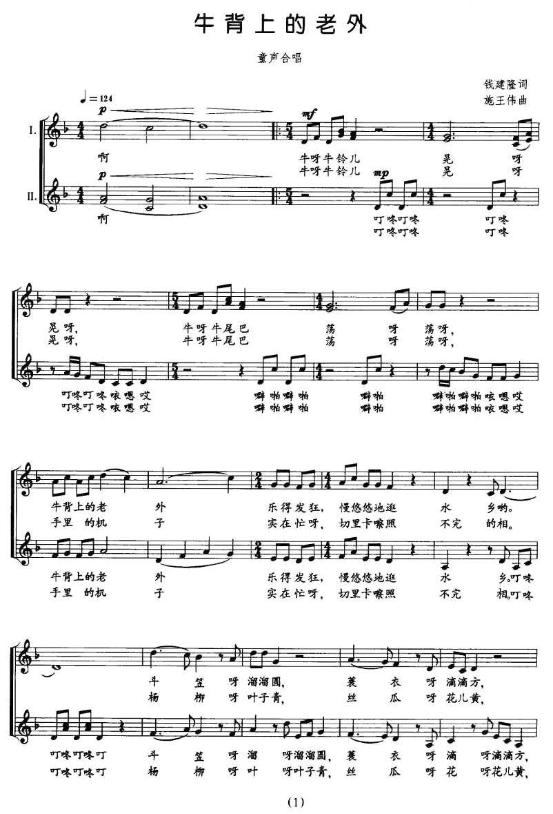 牛背上的老外（合唱 [五线谱]）钢琴曲谱（图1）