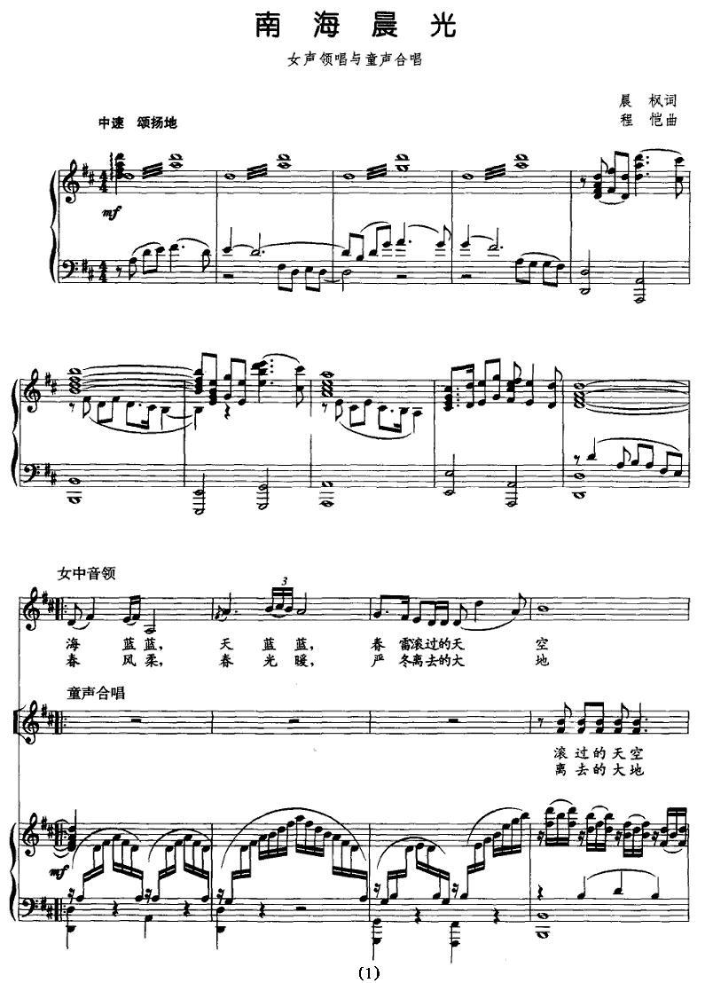 南海晨光（女声领唱与童声合唱、正谱）钢琴曲谱（图1）
