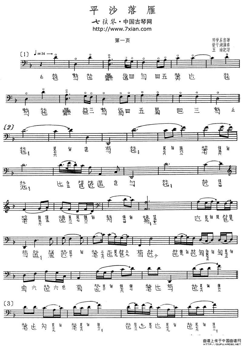 平沙落雁（古琴谱、管平湖演奏版、五线谱+减字谱）钢琴曲谱（图1）