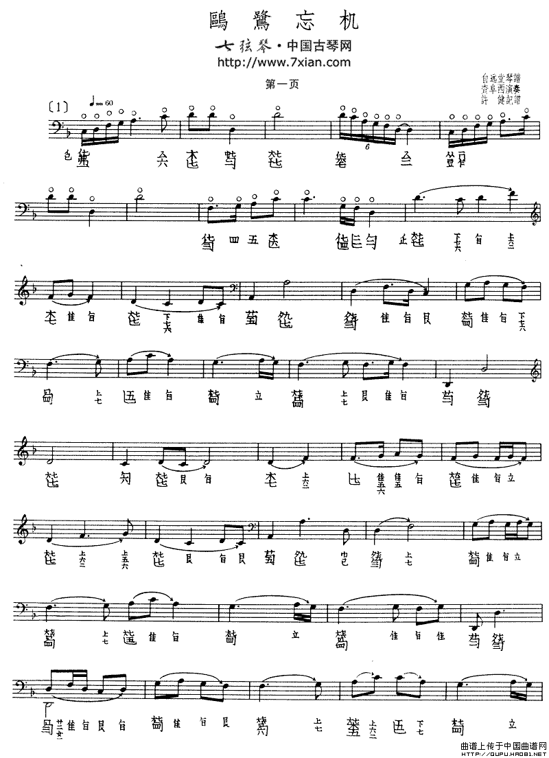 鸥鹭忘机（古琴谱、查阜西演奏版、五线谱+减字谱）钢琴曲谱（图1）