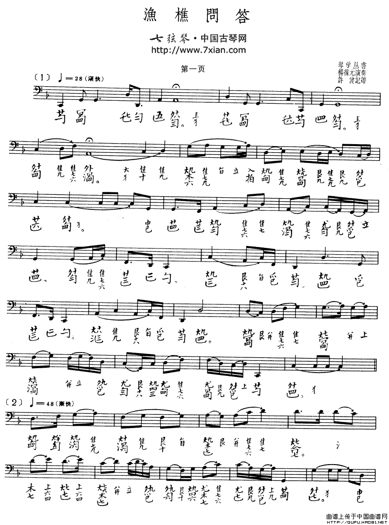 渔樵问答（古琴谱、许健记谱版、五线谱+减字谱）钢琴曲谱（图1）