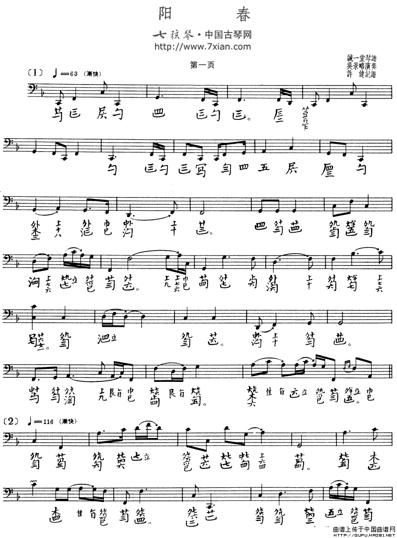 阳春（古琴谱 五线谱+减字谱、吴景略演奏版）钢琴曲谱（图1）