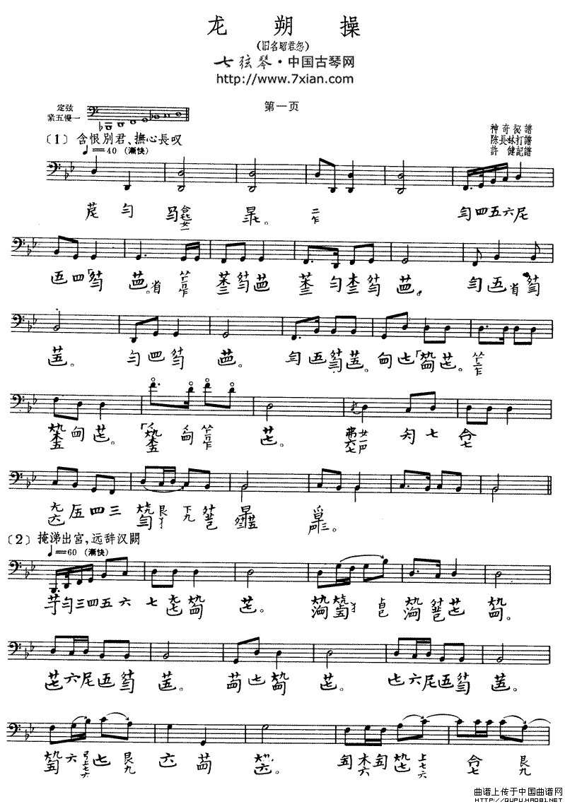 龙朔操（古琴谱、五线谱+减字谱）钢琴曲谱（图1）