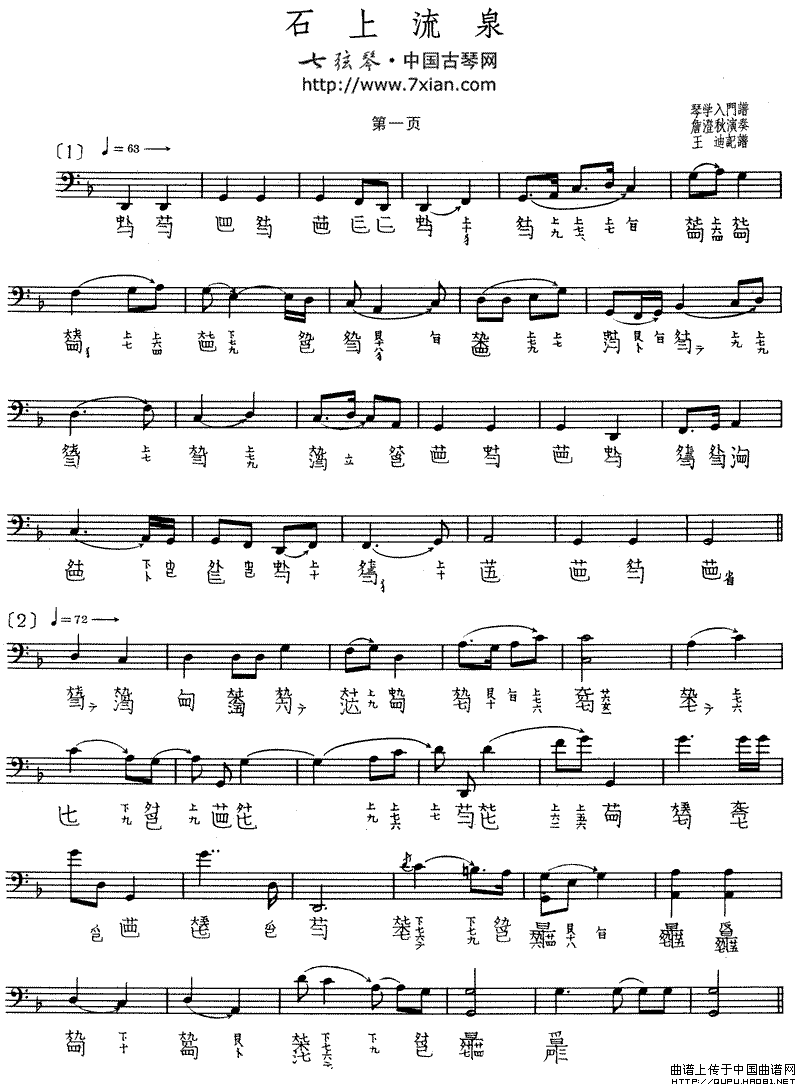 石上流泉（古琴谱、五线谱+减字谱）钢琴曲谱（图1）