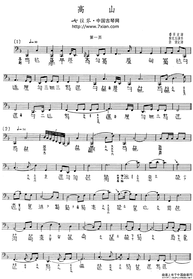 高山（古琴谱、五线谱+减字谱）钢琴曲谱（图1）