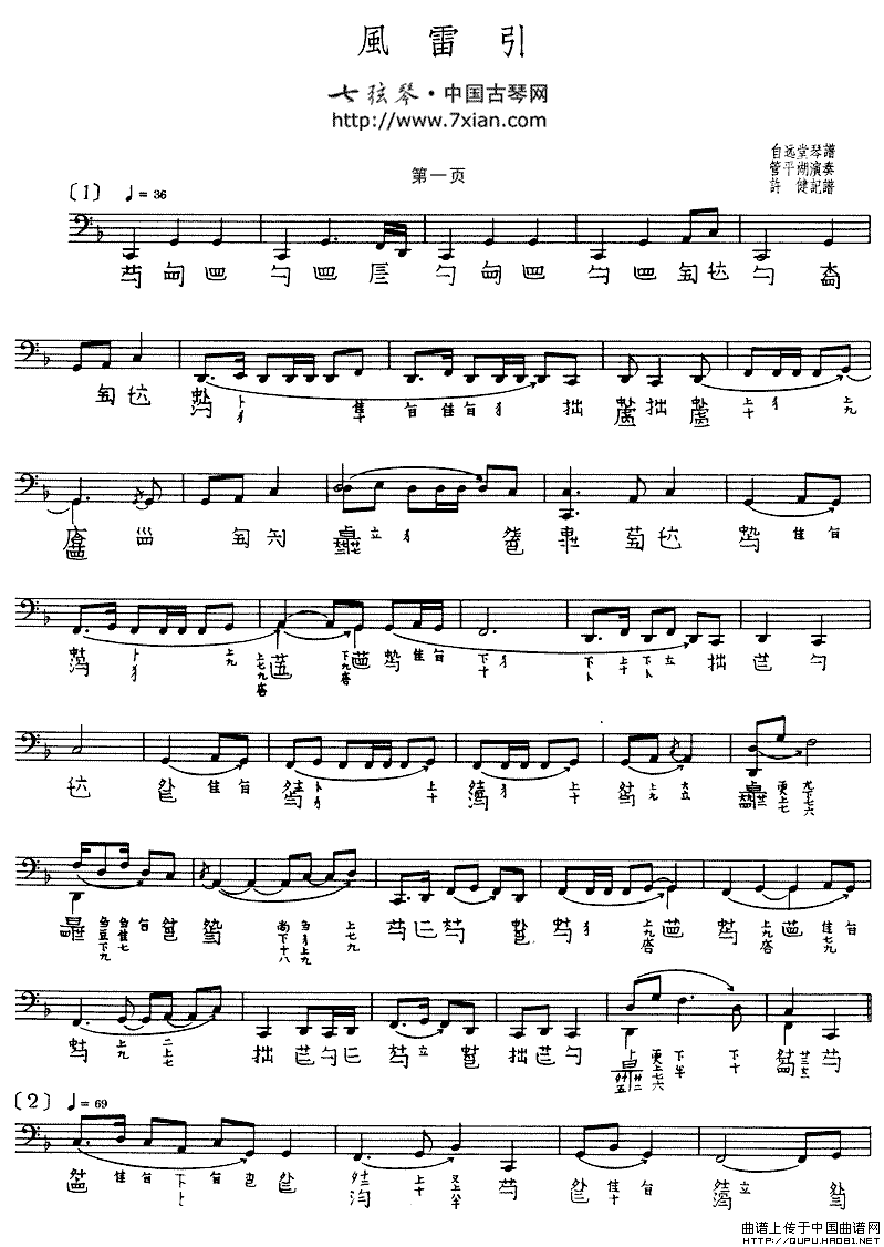 风雷引（管平湖演奏版、古琴谱、五线谱+减字谱）钢琴曲谱（图1）