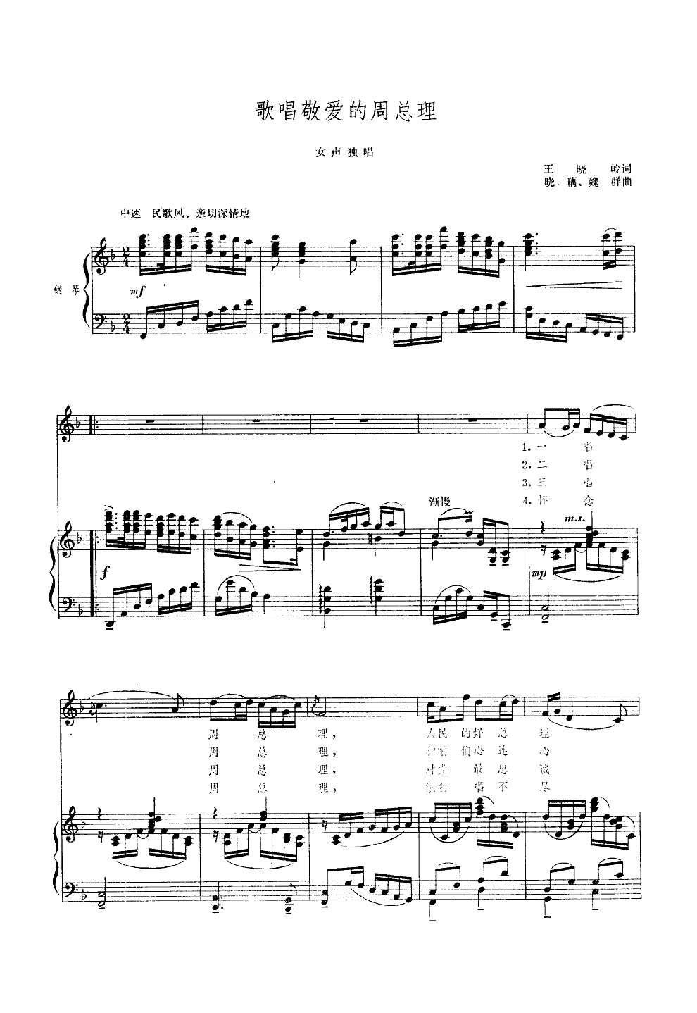 歌唱敬爱的周总理(钢伴谱)钢琴曲谱（图1）