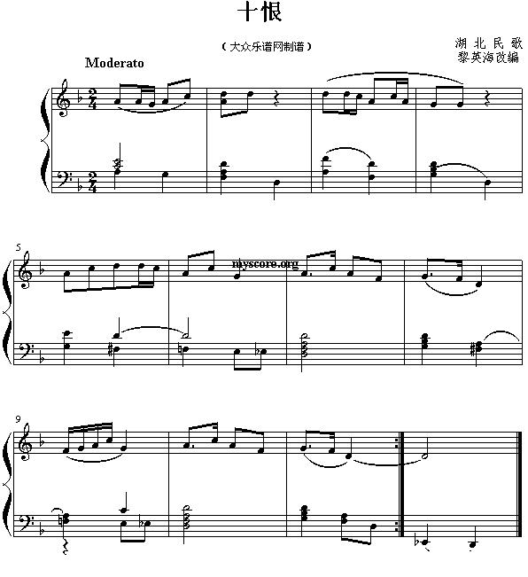 十恨（湖北民歌）钢琴曲谱（图1）