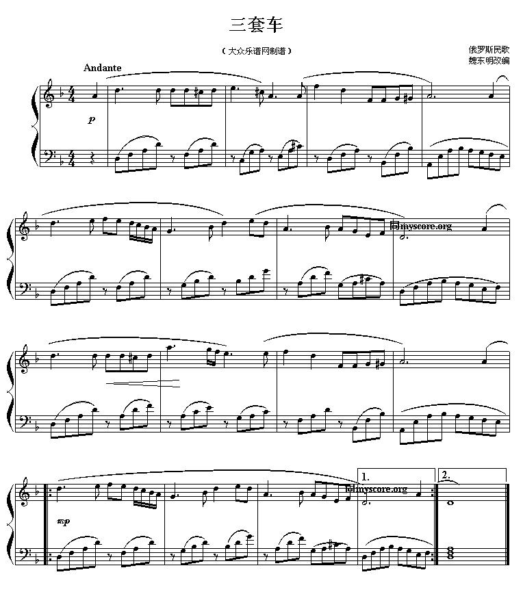 三套车（魏东明改编版）钢琴曲谱（图1）