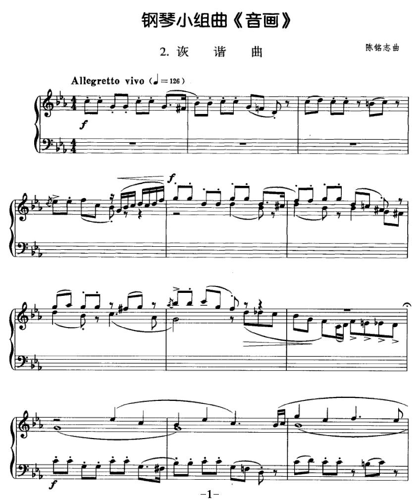 钢琴小组曲《音画》2、诙谐曲钢琴曲谱（图1）