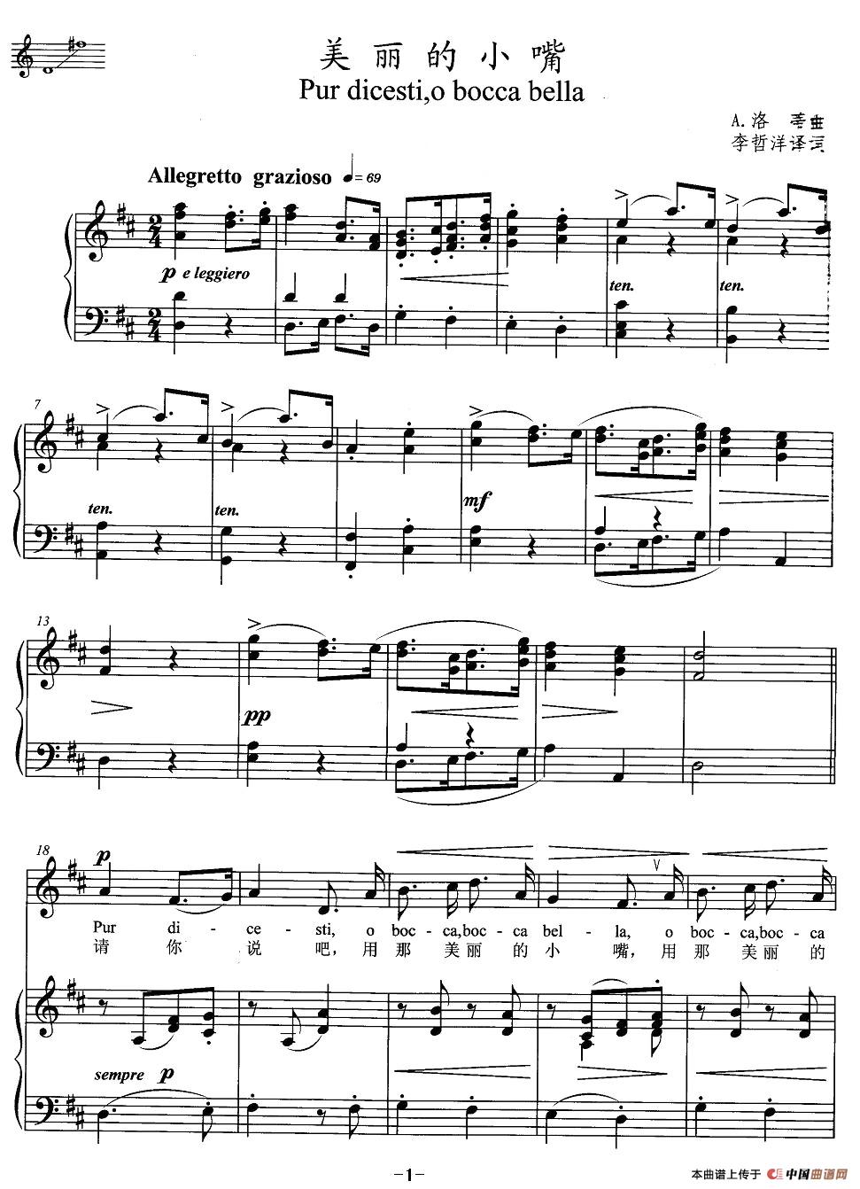 美丽的小嘴（中外文对照、正谱 [意]）钢琴曲谱（图1）