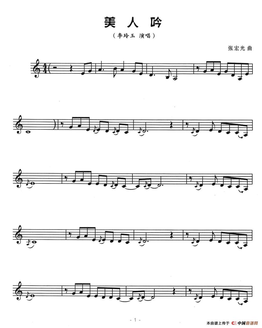 美人呤（五线谱）钢琴曲谱（图1）