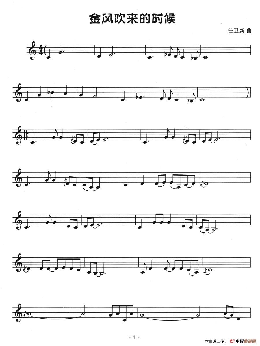 金风吹来的时候（五线谱）钢琴曲谱（图1）