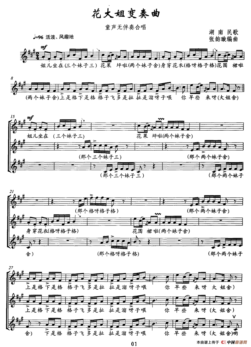 花大姐变奏曲（童声无伴奏合唱、五线谱）钢琴曲谱（图1）