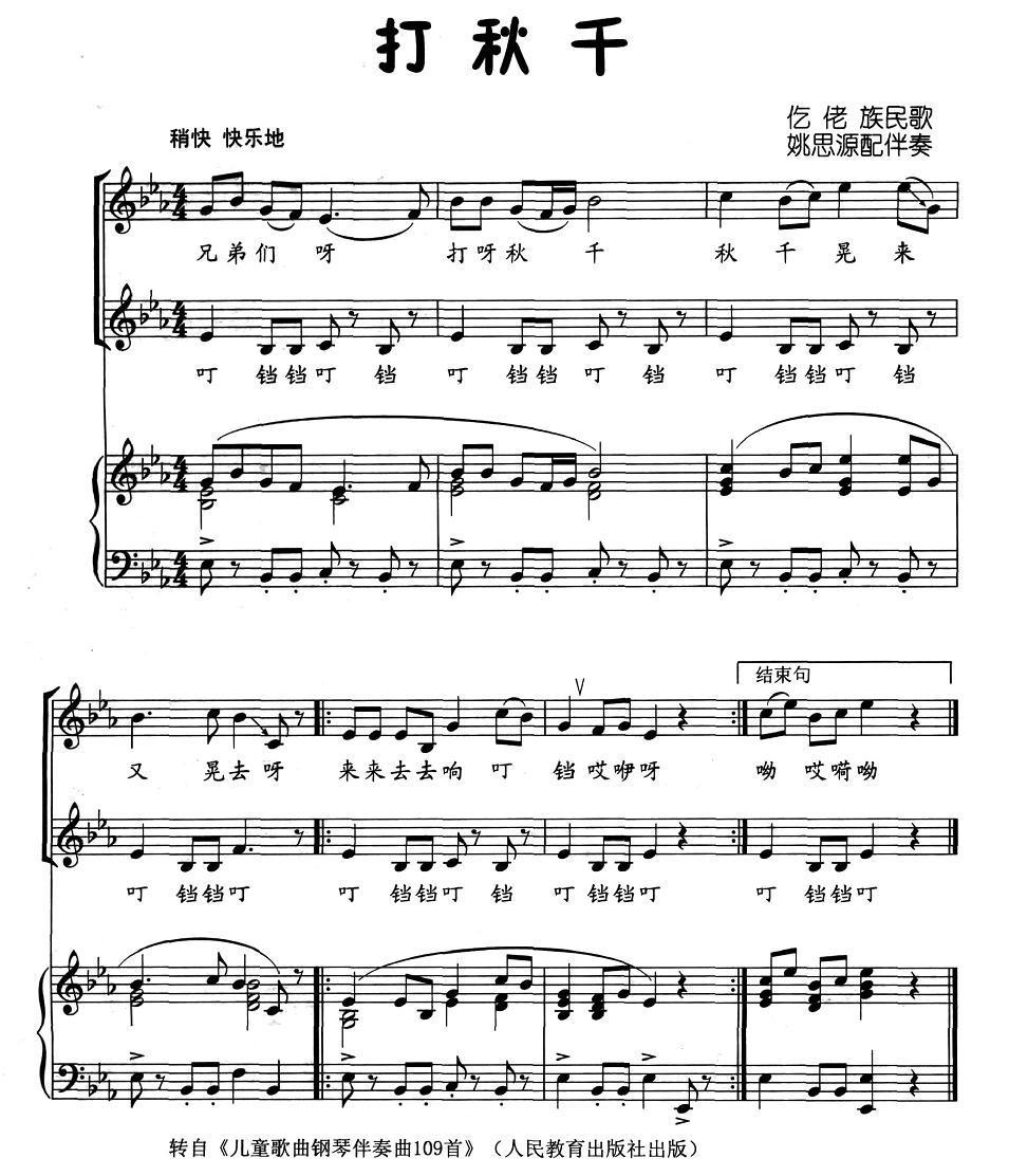 打秋千（仡佬族民歌、正谱）钢琴曲谱（图1）
