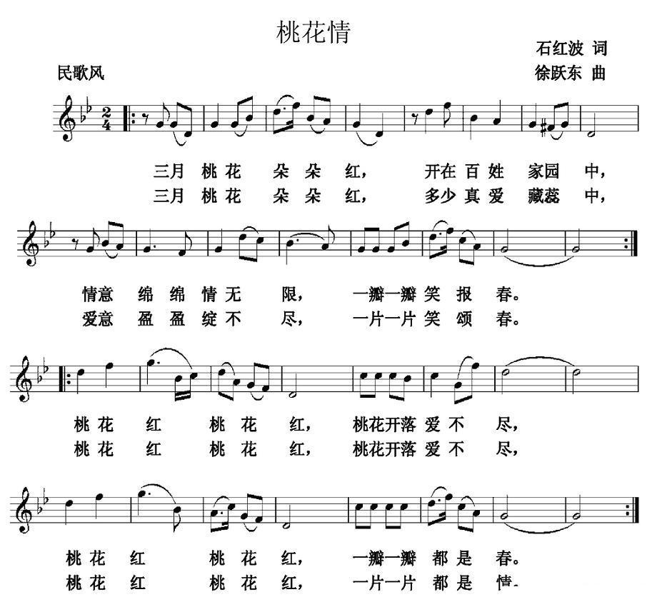 桃花情（石红波词 徐跃东曲、五线谱）钢琴曲谱（图1）