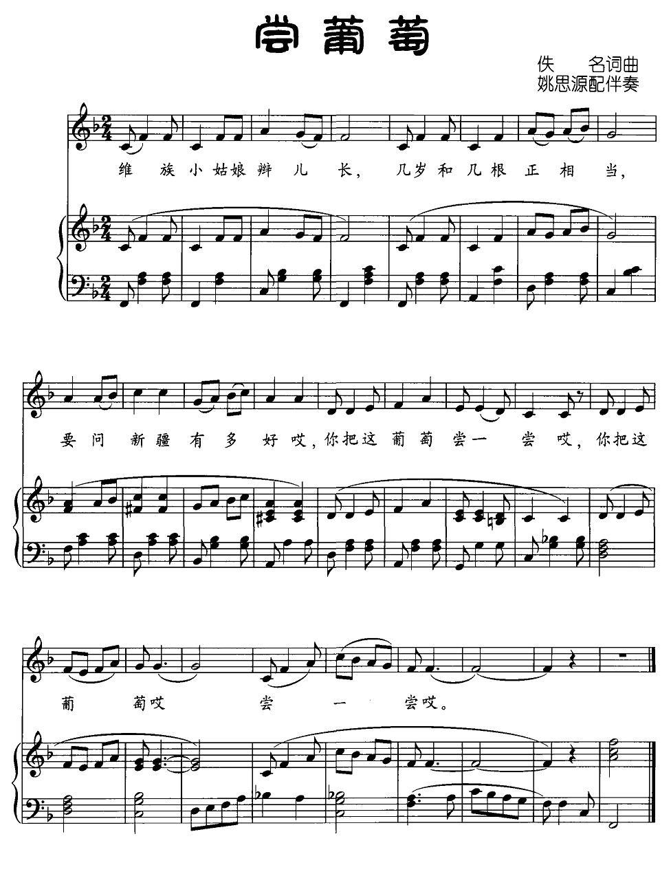 尝葡萄（正谱）钢琴曲谱（图1）