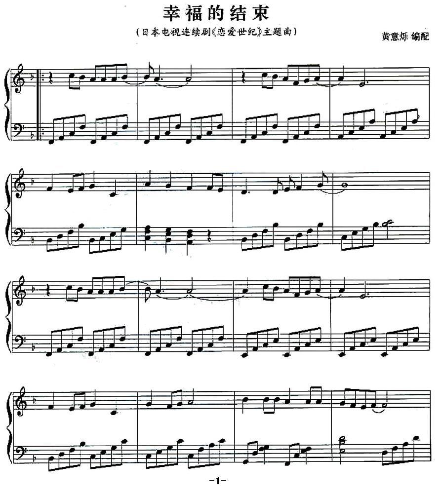 幸福的结束钢琴曲谱（图1）