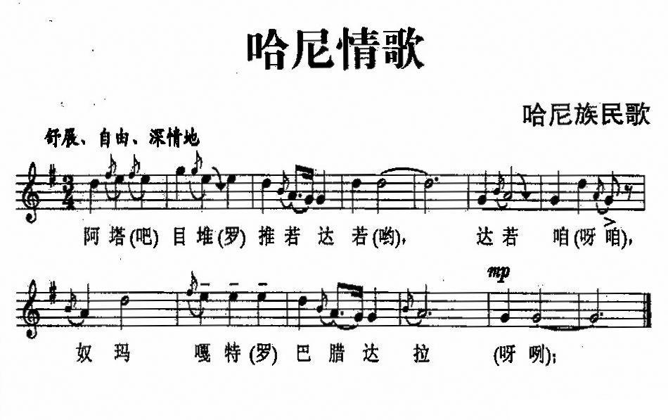 哈尼情歌（哈尼族民歌、五线谱）钢琴曲谱（图1）