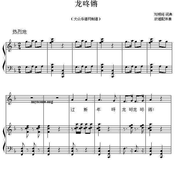 龙咚锵（刘明将词曲 姚思源配伴奏、正谱）钢琴曲谱（图2）