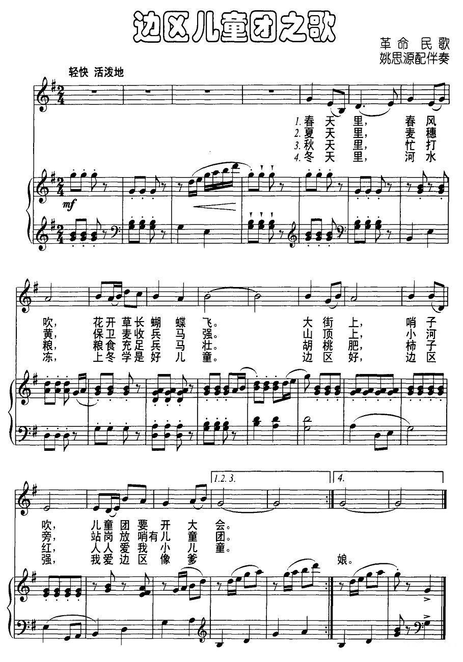 边区儿童团之歌（正谱）钢琴曲谱（图1）