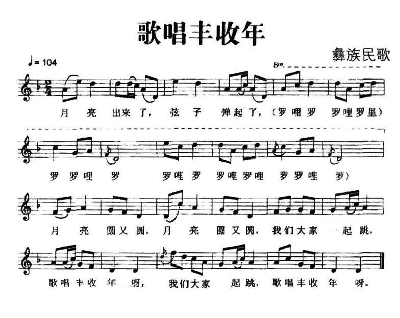 歌唱丰收年（彝族民歌、五线谱）钢琴曲谱（图1）