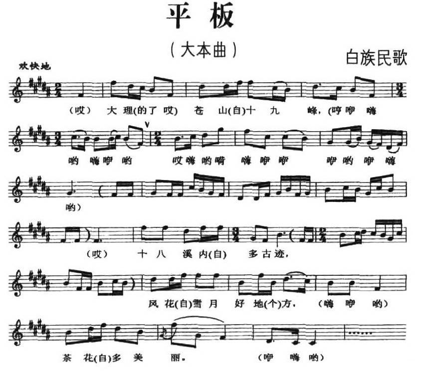 平板（白族民歌、五线谱）钢琴曲谱（图1）