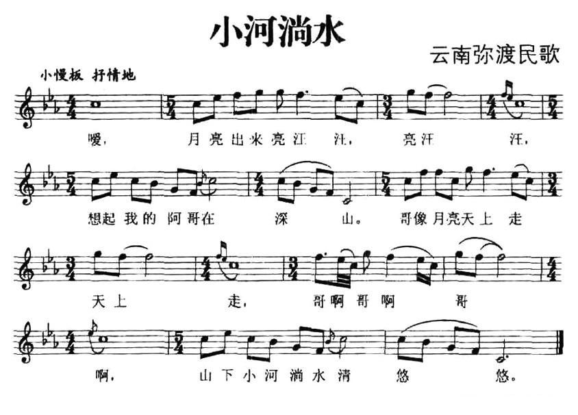 小河淌水（云南弥渡民歌、五线谱）钢琴曲谱（图1）