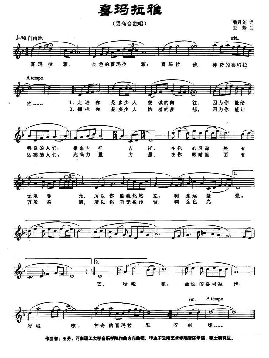 喜马拉雅（潘月剑词 王芳曲、五线谱）钢琴曲谱（图1）
