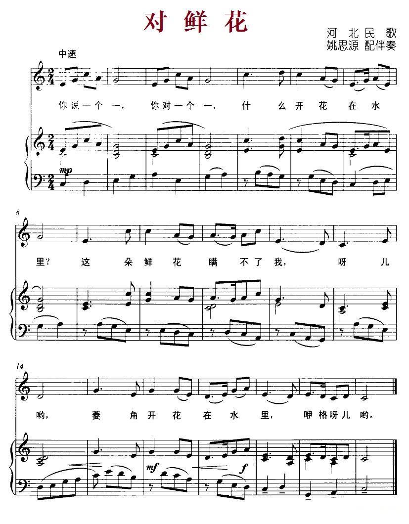 对鲜花（河北民歌片断、正谱）钢琴曲谱（图1）