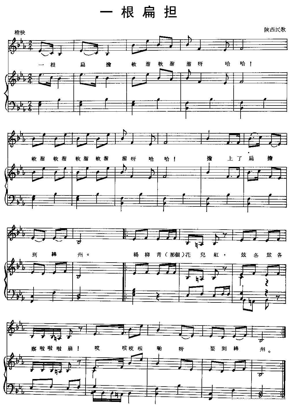 一根扁担（陕西民歌、正谱）钢琴曲谱（图1）