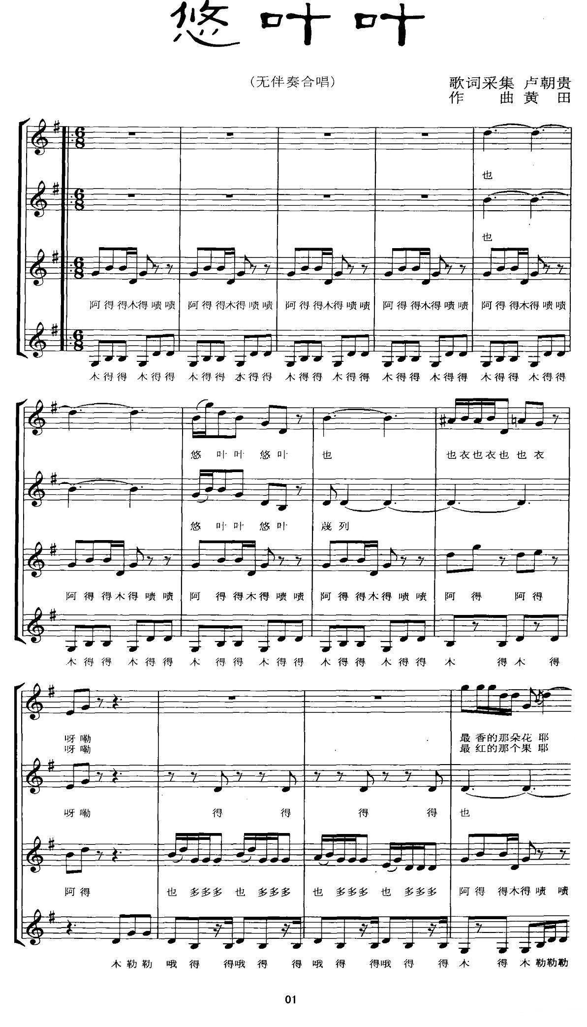 悠叶叶（无伴奏合唱、五线谱）钢琴曲谱（图1）