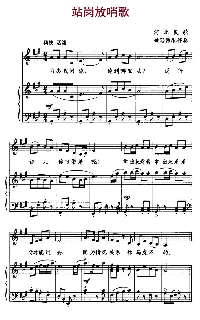 站岗放哨歌（河北革命历史歌曲、正谱）钢琴曲谱（图1）