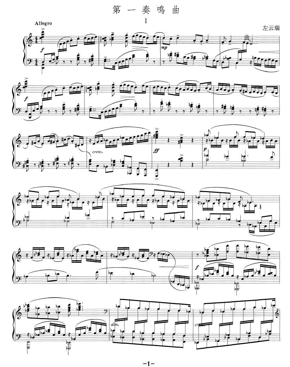 第一奏鸣曲（左云端作曲版）钢琴曲谱（图1）