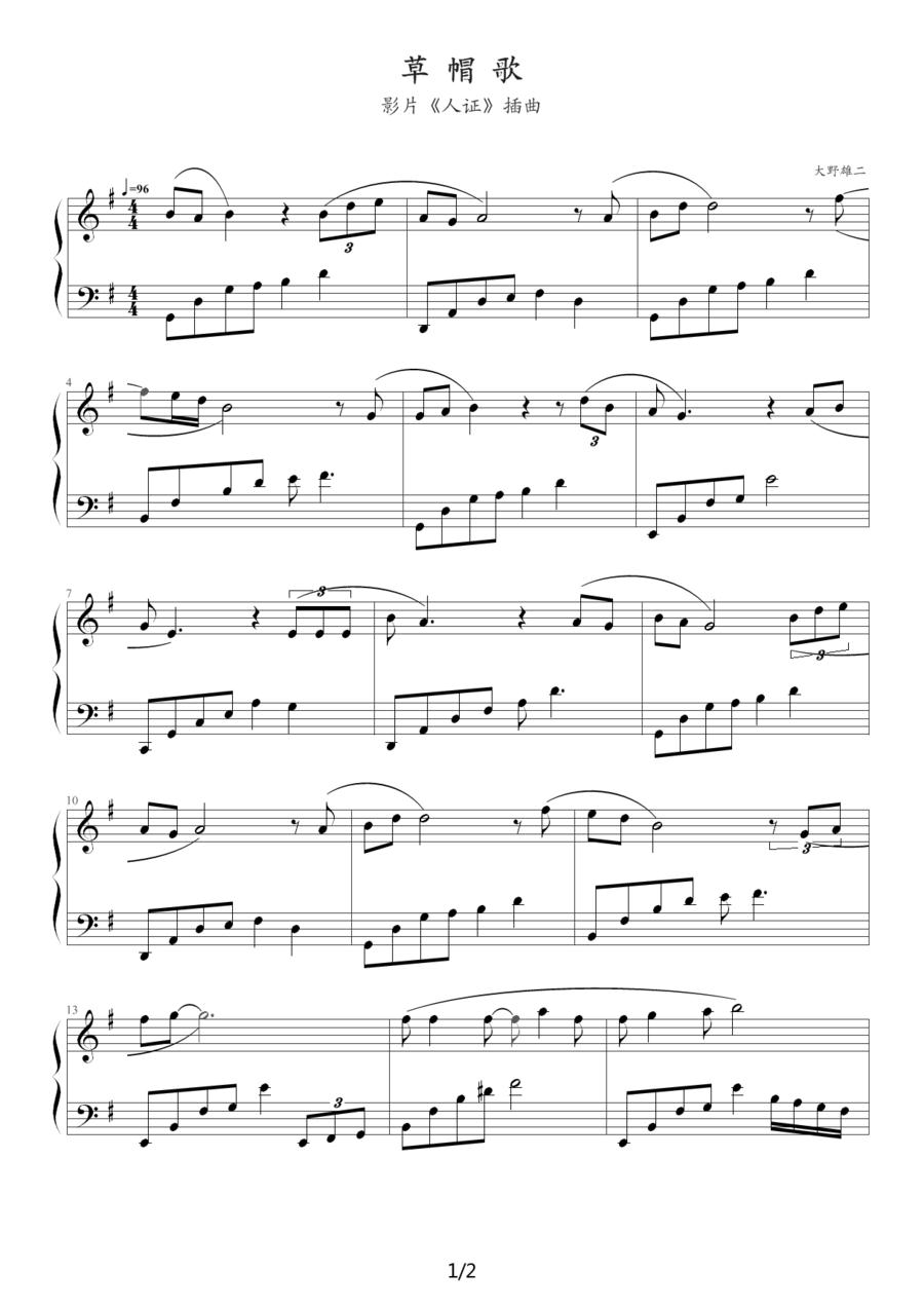 草帽歌（影片《认证》插曲）钢琴曲谱（图1）