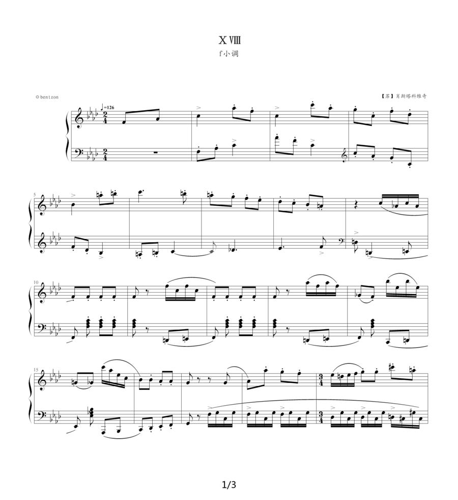 肖斯塔科维奇—前奏曲（18）：f小调钢琴曲谱（图1）