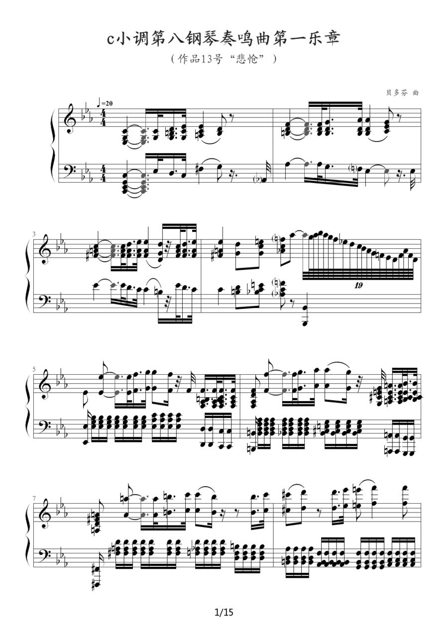 c小调第八钢琴奏鸣曲第一乐章（作品13号“悲怆”）钢琴曲谱（图1）