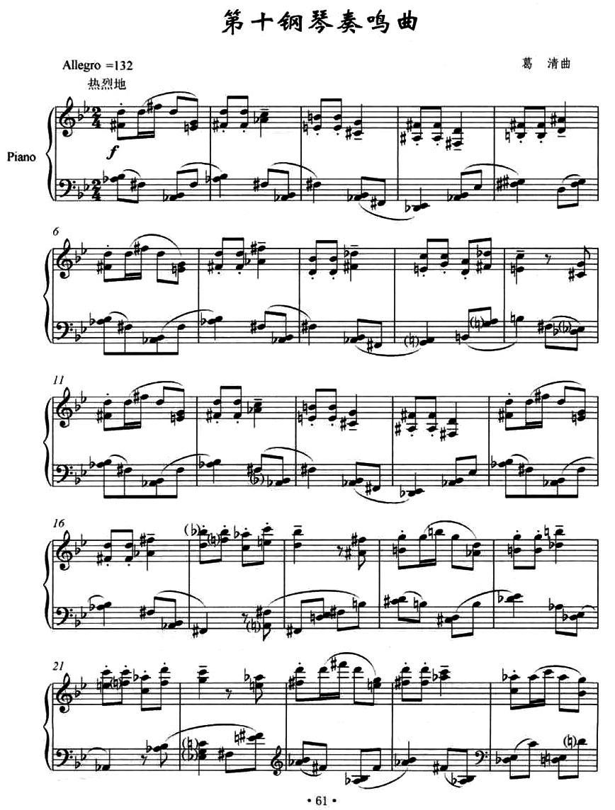 第十钢琴奏鸣曲（葛清作曲版）钢琴曲谱（图1）