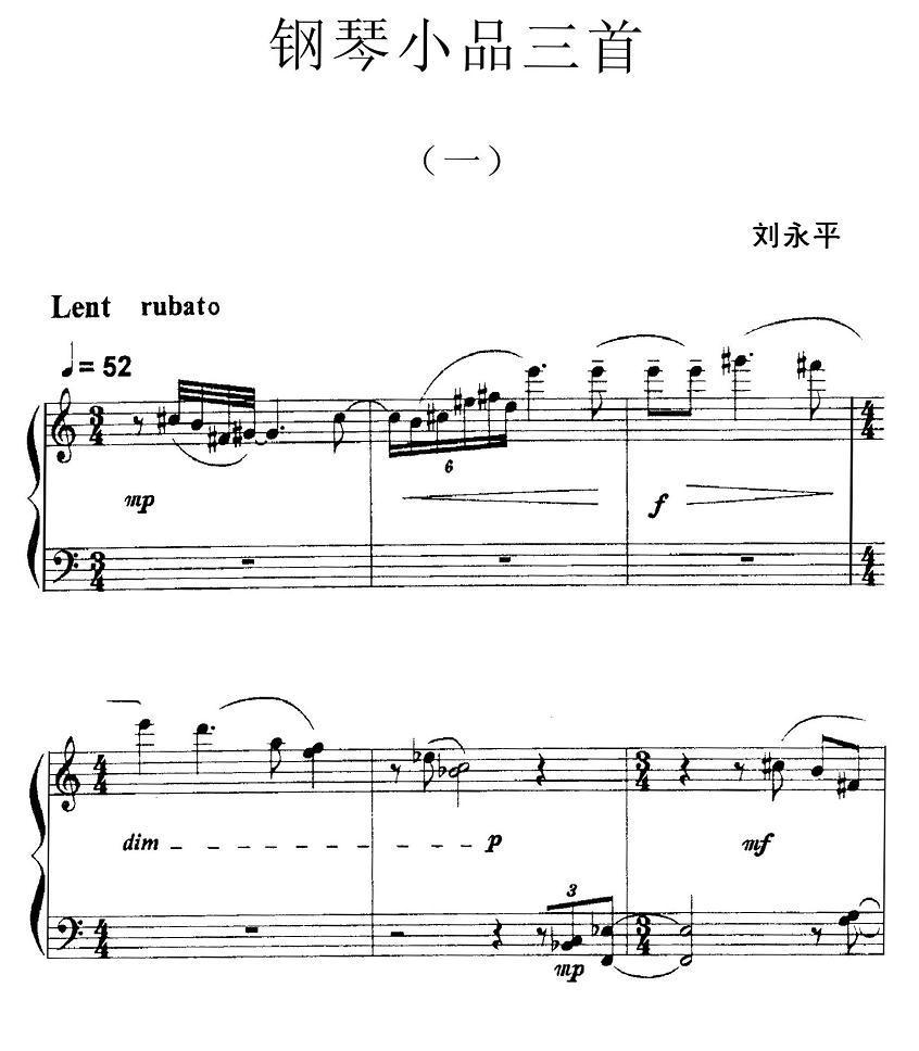 刘永平 - 钢琴小品三首钢琴曲谱（图1）