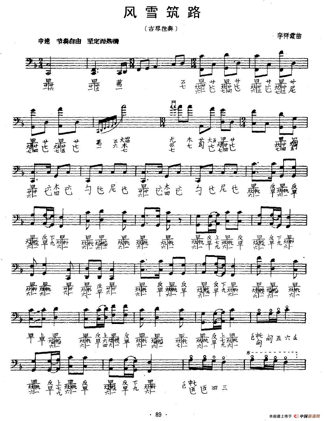 风雪筑路（古琴谱 五线谱+减字谱）钢琴曲谱（图1）
