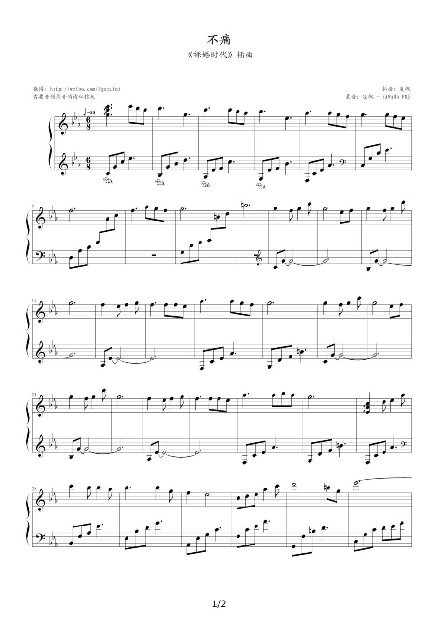 不痛（《裸婚时代》插曲）钢琴曲谱（图1）